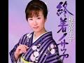 終着ノサップ / 椎名 佐千子