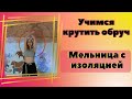 Крутим обруч.Трюк "Мельница с изоляцией".