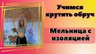 Крутим обруч.Трюк &quot;Мельница с изоляцией&quot;.