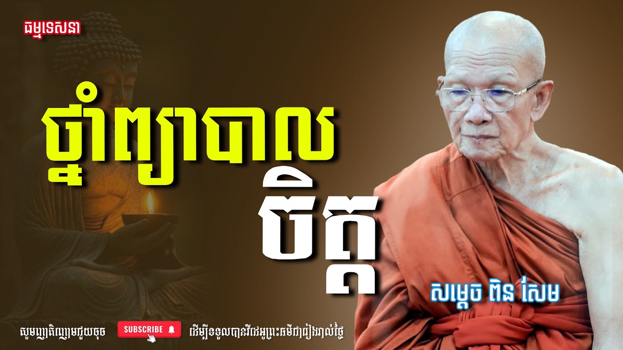 ថ្នាំព្យាបាលចិត្ត | Dharma talk by Pin Sem - សម្ដេច ពិន សែម | Dharma2026