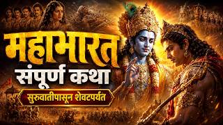 महाभारत संपूर्ण कथा: सुरुवातीपासून शेवटापर्यंत | Mahabharat Full Story in Marathi