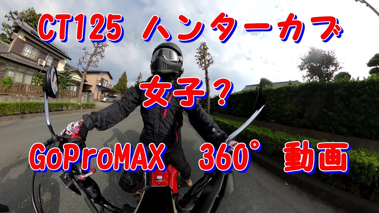CT125 ハンターカブ女子 GoPro MAX 360° 動画 - YouTube