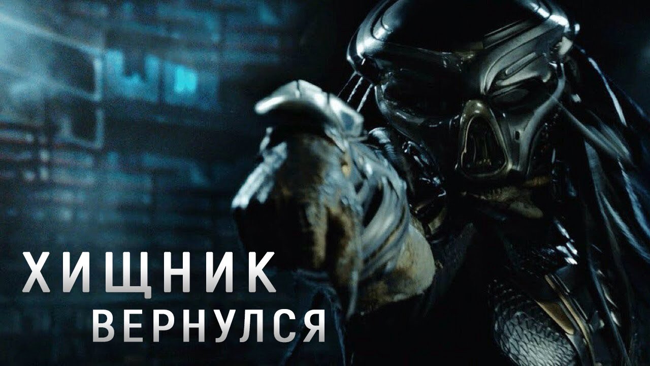 Хищник мнение. Хищник 2018 Постер. Хищник трейлер на русском.