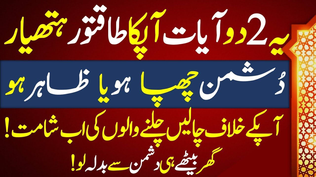 Dushman Se Badla Lena Ha To 2 ayat Ka Zikar |  Zikar Azkar Wazifa Wazaif