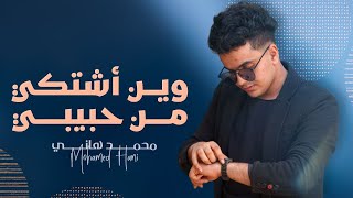 محمد هاني _ وين أشتكي من حبيبي|| من أجمل الأغاني الشرح|| 🎶