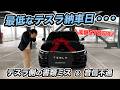 【新車納車】愛車が燃えてから1ヶ月半…ようやくテスラ モデルYが納車されるはずが延期に?!東京都補助金増額で、テスラの現場は大パニック