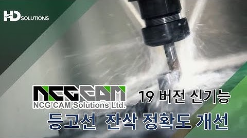 [HD SOLUTIONS] NCG CAM v19 신기능 영상 등고선 잔삭 정확도 개선