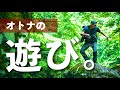 最高の遊び。これが大人のアウトドア。【渓流ルアー】