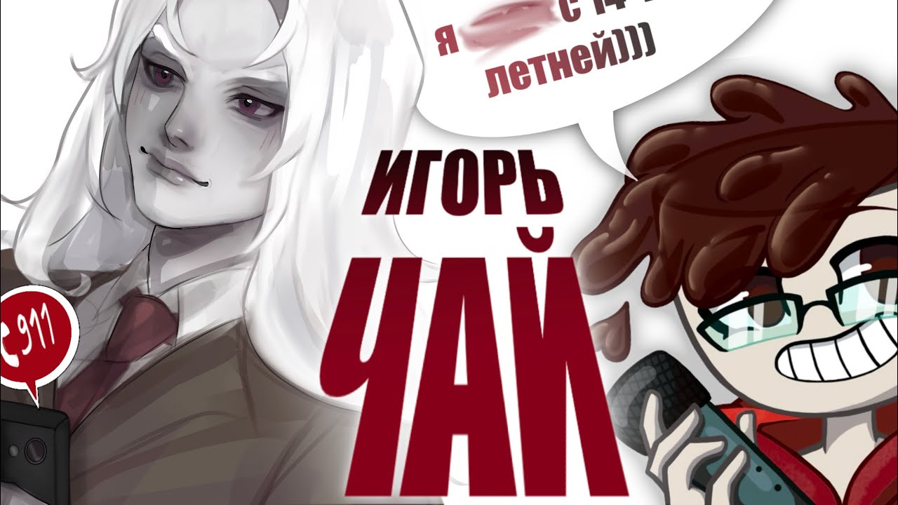 ИГОРЬ ЧАЙ В ПОИСКАХ ПОМЛАДШЕ.. серийный pdfайл атакует!