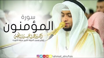 سورة المؤمنون.. كاملة.. بصوت القارئ أحمد النفيس 💙🎧😴