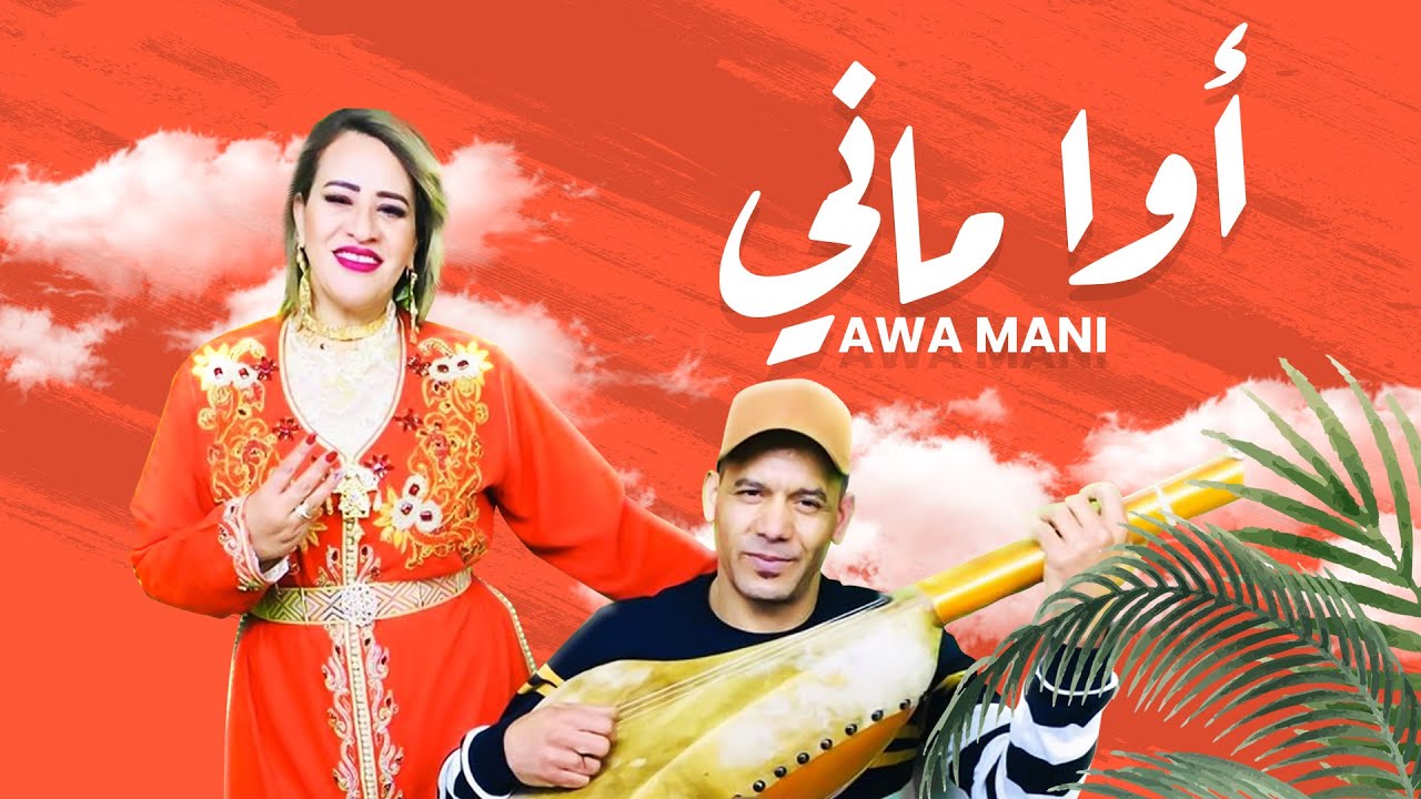أوي ماني awi mani رضوان العكري و خديجة أطلس