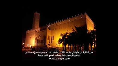 سورة البقرة الشيخ عبدالله القرعاوي