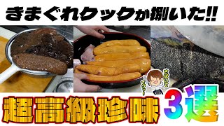 【切り抜き】超高級珍味を自分で作っちゃう！？これぞきまぐれクック！