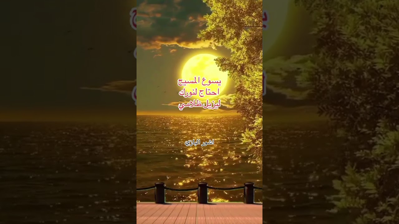 يسوع المسيح احتاج لنورك #اكسبلور