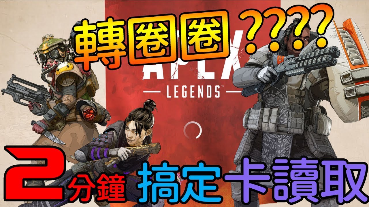 Apex Legends 卡在讀取畫面origin 無法登入2分鐘解決掉 Youtube