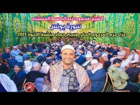 تلاوة قمة العظمة للشيخ محمود عبدالباسط الحسينى سورة يونس عزاء حرم الحاج صبحى حماد منشية الاخوة 2025 
