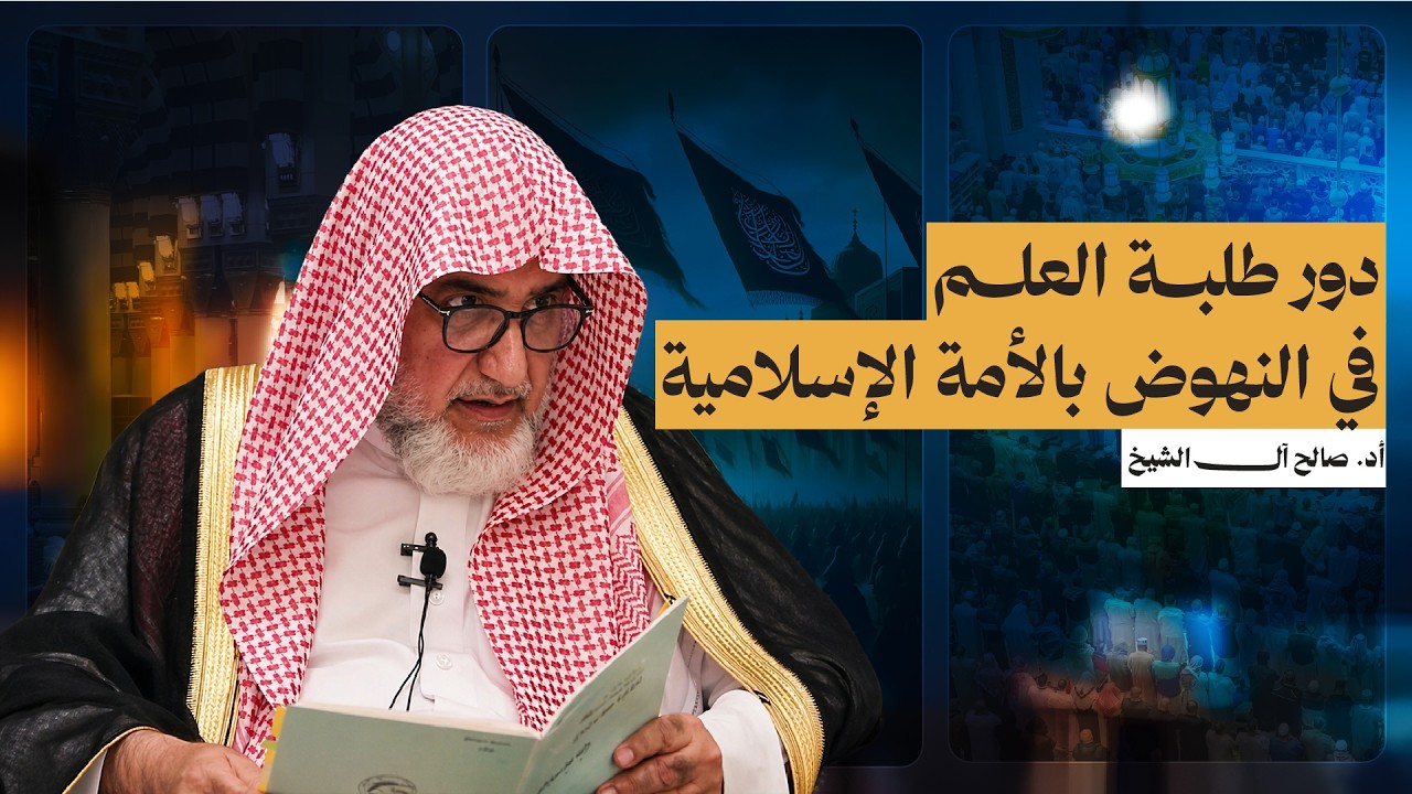 دور طلبة العلم في النهوض بالأمة الإسلامية | الشيخ صالح آل الشيخ