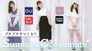 【プチプラ】夏コーデ🍧全身で1万円以下！！大人可愛いからカジュアルまで紹介しています❤︎失敗なし！GU.GRL.UNIQLO.ZARA