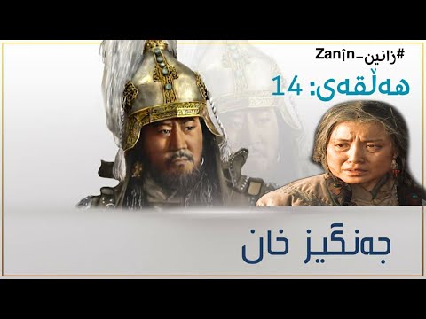 زنجیرە درامای جەنگیز خان ئەلقەی 14