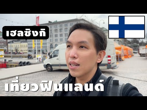วีดีโอ: ฟินแลนด์ตั้งอยู่ที่ไหน?