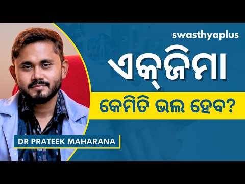 ଏକ୍‌ଜିମା: କେମିତି ଭଲ ହେବ? | Eczema in Odia | Causes, Symptoms & Treatment | Dr Prateek Maharana