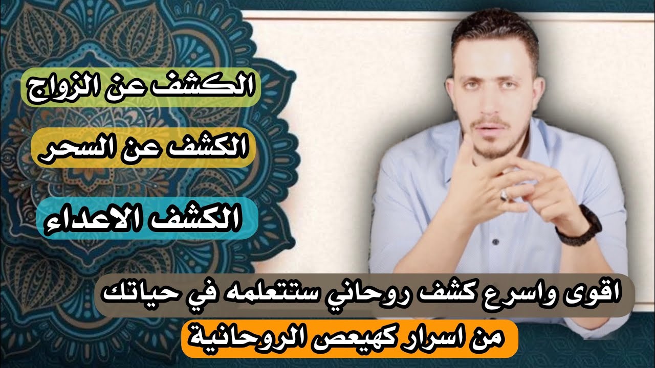 اعرف اصابتك واكتشف اسرار وخبايا كل الامور حولك من اسرار (كهيعص ) من المجربات المذهلة سريعه النتائج