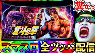 【スマスロ北斗の拳】20萬両目指してパチスロ実戦じゃぁああああああああああー！！！！！（BIGディッパー新橋１号店）