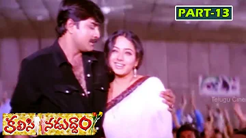 KALISINADUDDAM | PART 13/13 | SRIKANTH | SOUNDARYA | TELUGU CINEMA ZONE