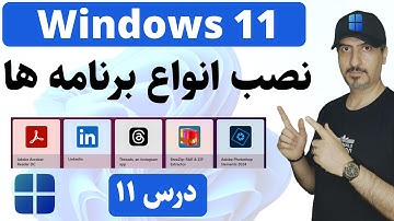 ‫‫آموزش ویندوز 11 از صفر تا صد : روش نصب ایمن اپلیکیشن‌ها و برنامه‌ها | Windows 11