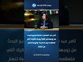 تامر عبد المنعم لـ صاحبة فيديو البحث عن زوجها في شقة زوجته الثانية أنتي متعشمه فيه كدا ليه