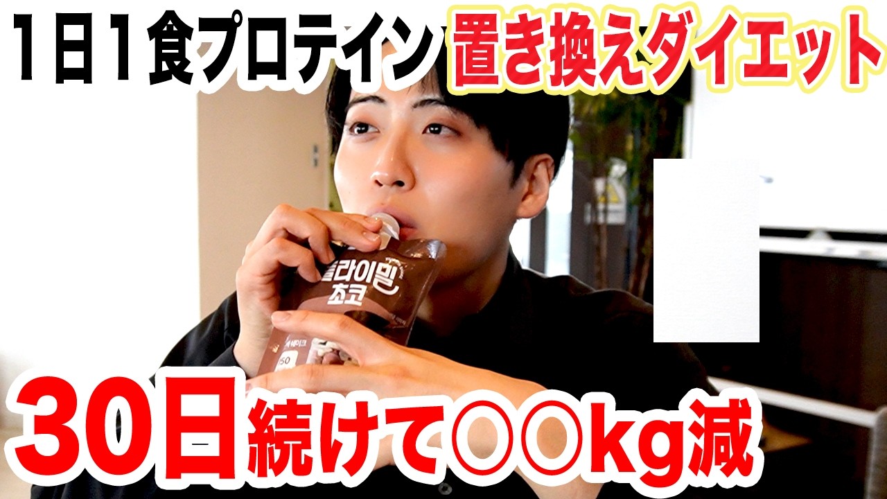 【激痩せ!】３０日間、置き換えダイエットをやってみた
