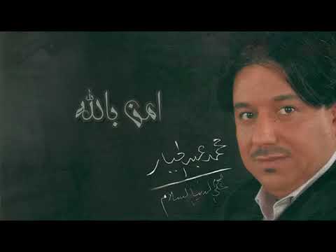 امن بالله محمد عبد الجبار