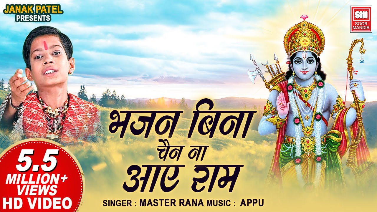        Bhajan Bina Chain Na Aaye Ram  Master Rana Ram Bhajan  Ram Bhajan