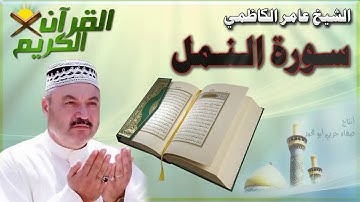 القرأن الكريم {سورة النمل} بصوت الشيخ عامر الكاظمي