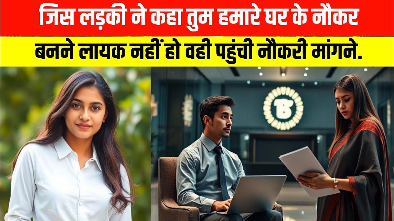 जिस लड़की ने | कहा तुम हमारे घर के नौकर बनने लायक नहीं हो वह नौकरी मांगने पहुंची |Motivational Story