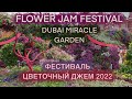 FLOWER JAM FESTIVAL | DUBAI MIRACLE GARDEN | MOSCOW SEASONS |  ЦВЕТОЧНЫЙ ДЖЕМ 2022 حديقة دبي المعجزة