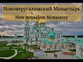 Новоиерусалимский Монастырь - New Jerusalem Monastery - Russia - Russia 4K - Moscow 4K - 2019