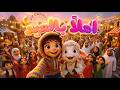 اغنية أهلا  بالعيد   مرحب بالعيد     أغنية عيد الأضحى           أجمل أغاني العيد للأطفال والعائلة نجومي