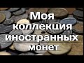 Обзор моей коллекции иностранных монет.