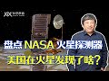 登陆火星19年，至今仍在正常运作！它或成寿命最长的火星探测器？｜火星奥德赛、勇气号、好奇号