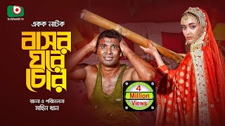 কমেডি নাটক - বাসর ঘরে চোর | Bashor Ghore Chor - Comedy Drama | রাশেদ সীমান্ত, অহনা রহমান | New Drama