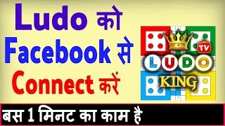 Ludo king ko facebook se kaise connect kare ? Ludo king ko facebook se login kaise kare screenshot 4