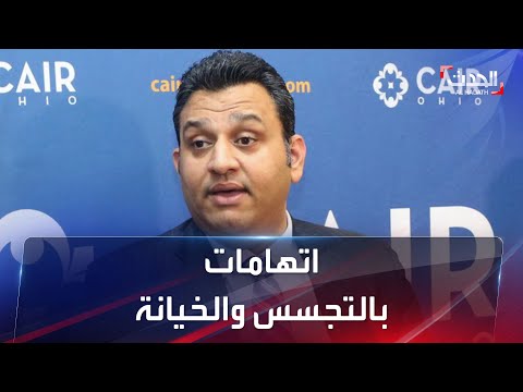 تقارير استخباراتية تكشف تورط منظمة كير الإخوانية في أنشطة إرهابية بأميركا