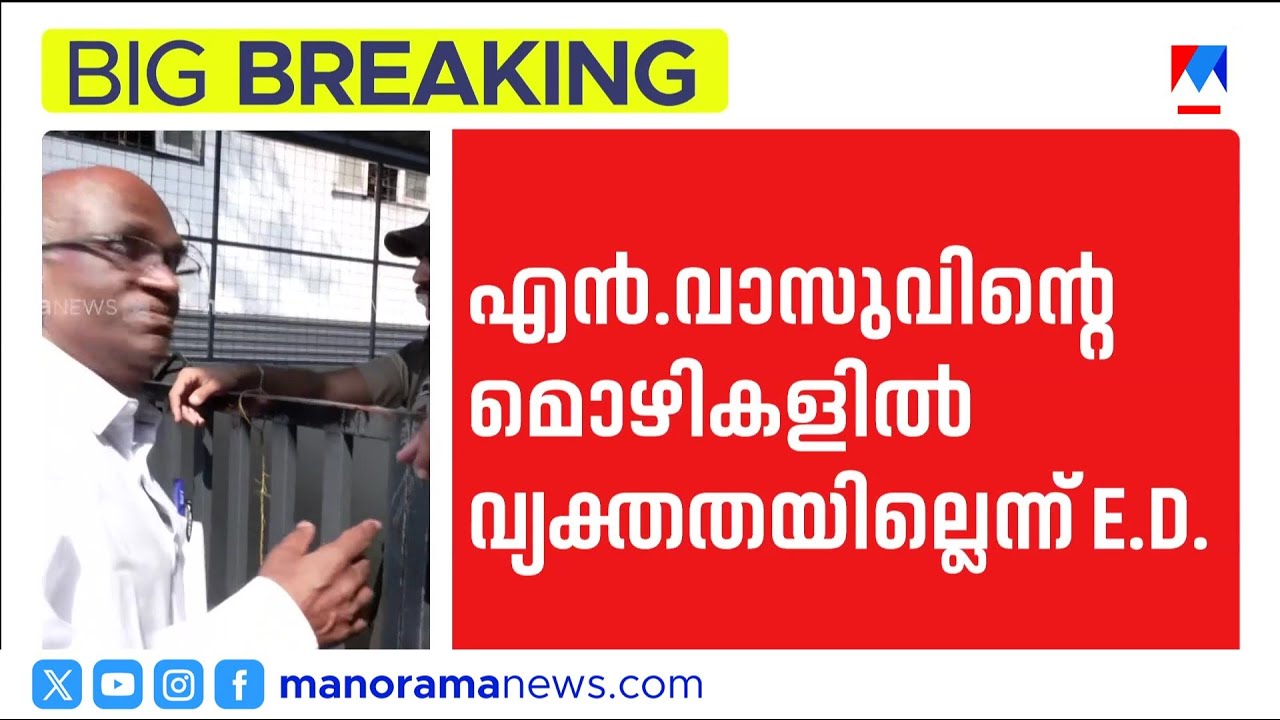 എൻ വാസുവിനെ വീണ്ടും ചോദ്യം ചെയ്യും; മൊഴികളിൽ വ്യക്തതയില്ല | N Vasu | Sabarimala Gold Case