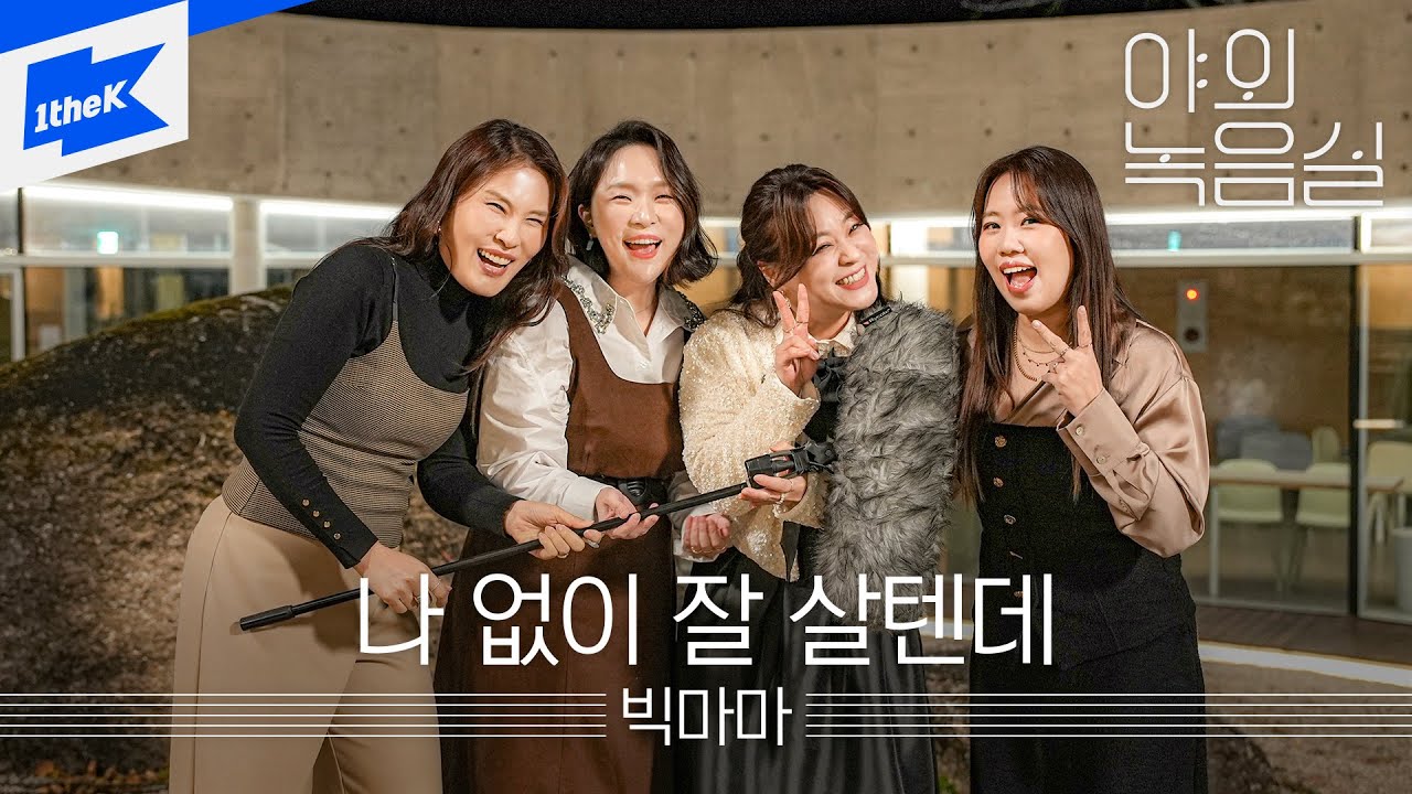 Watch 빅마마 - 나 없이 잘 살텐데ㅣ야외녹음실ㅣBeyond the StudioㅣBig Mama - Without Me on YouTube