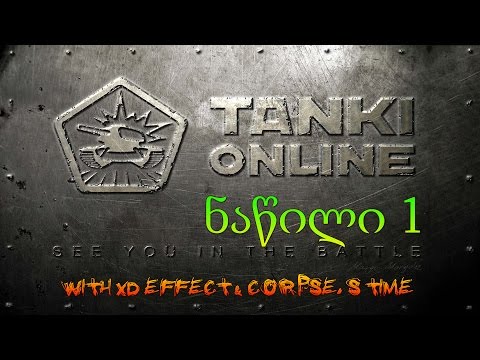 Tanki Online - სტრიმი #1 (xD effect და Corpse's Time - თან ერთად)