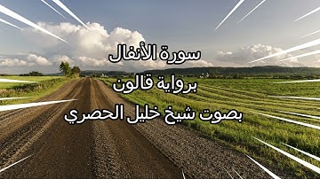 سورة الأنفال برواية قالون بخشوع وتدبر بصوت شيخ خليل الحصري
