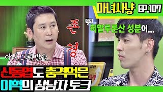 [마녀사냥FULL][107-2] 신동엽도 충격먹은 이혁의 상남자 토크 ★마녀사냥 107회 다시보기 몰아보기★