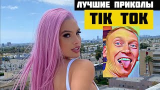 Лучшие приколы из Tik Tok 2020