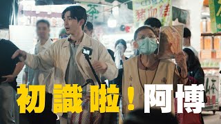 【#初識了阿博】EP1｜阿彌陀佛姐